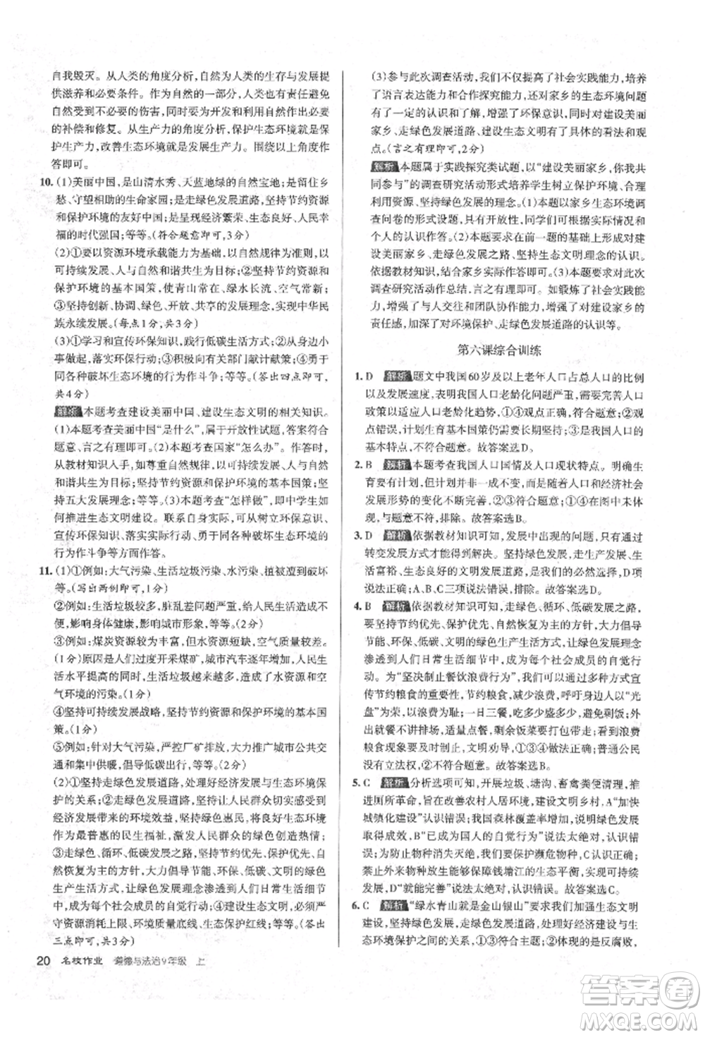 北京教育出版社2021名校作业九年级道德与法治上册人教版山西专版参考答案