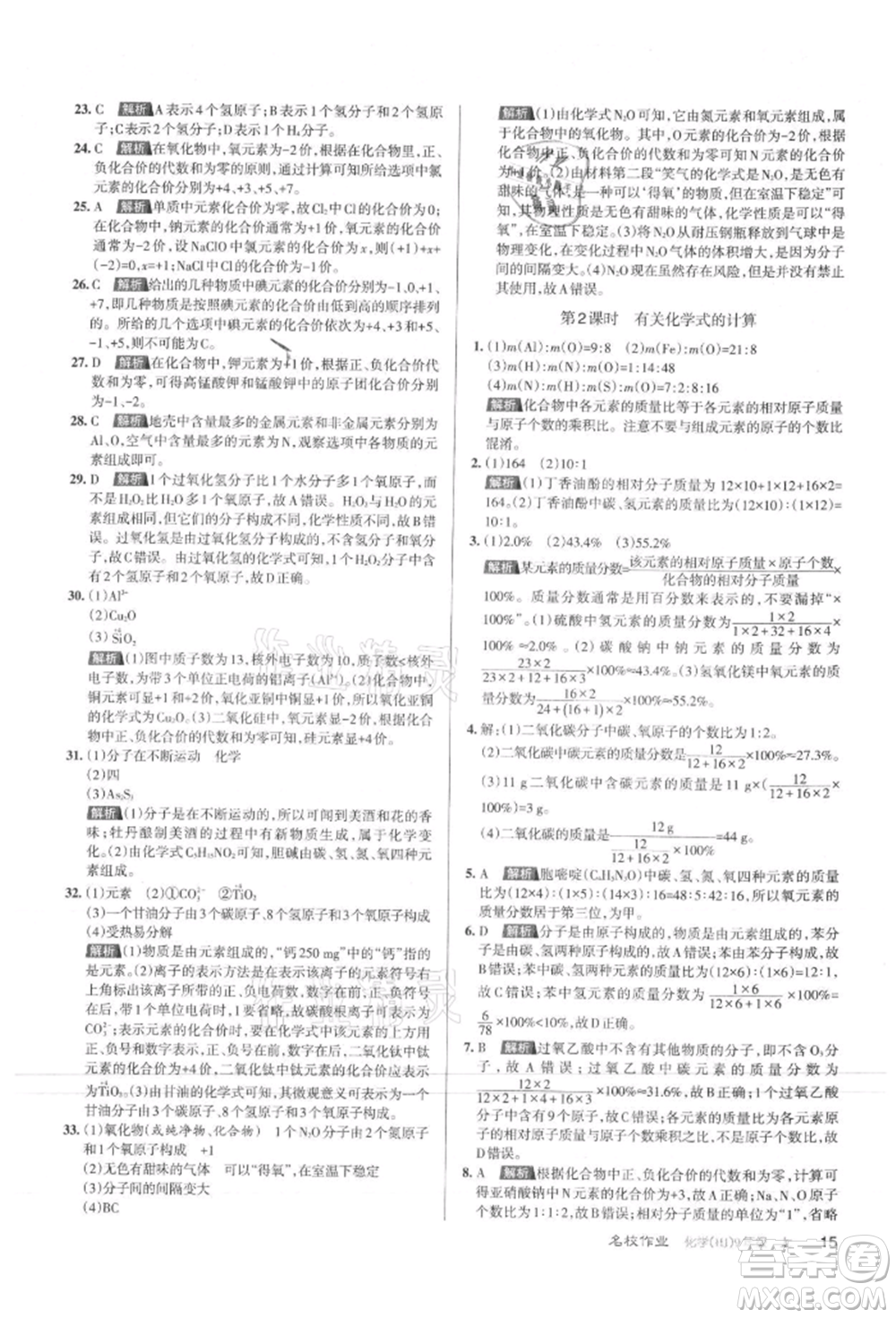 北京教育出版社2021名校作业九年级化学上册人教版山西专版参考答案