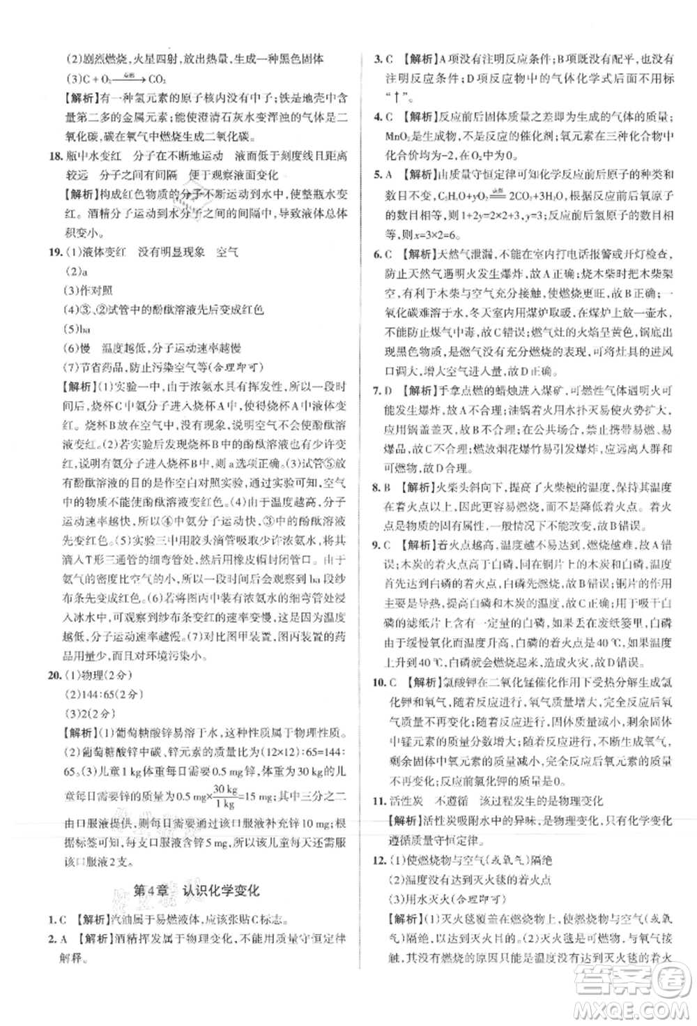 北京教育出版社2021名校作业九年级化学上册人教版山西专版参考答案