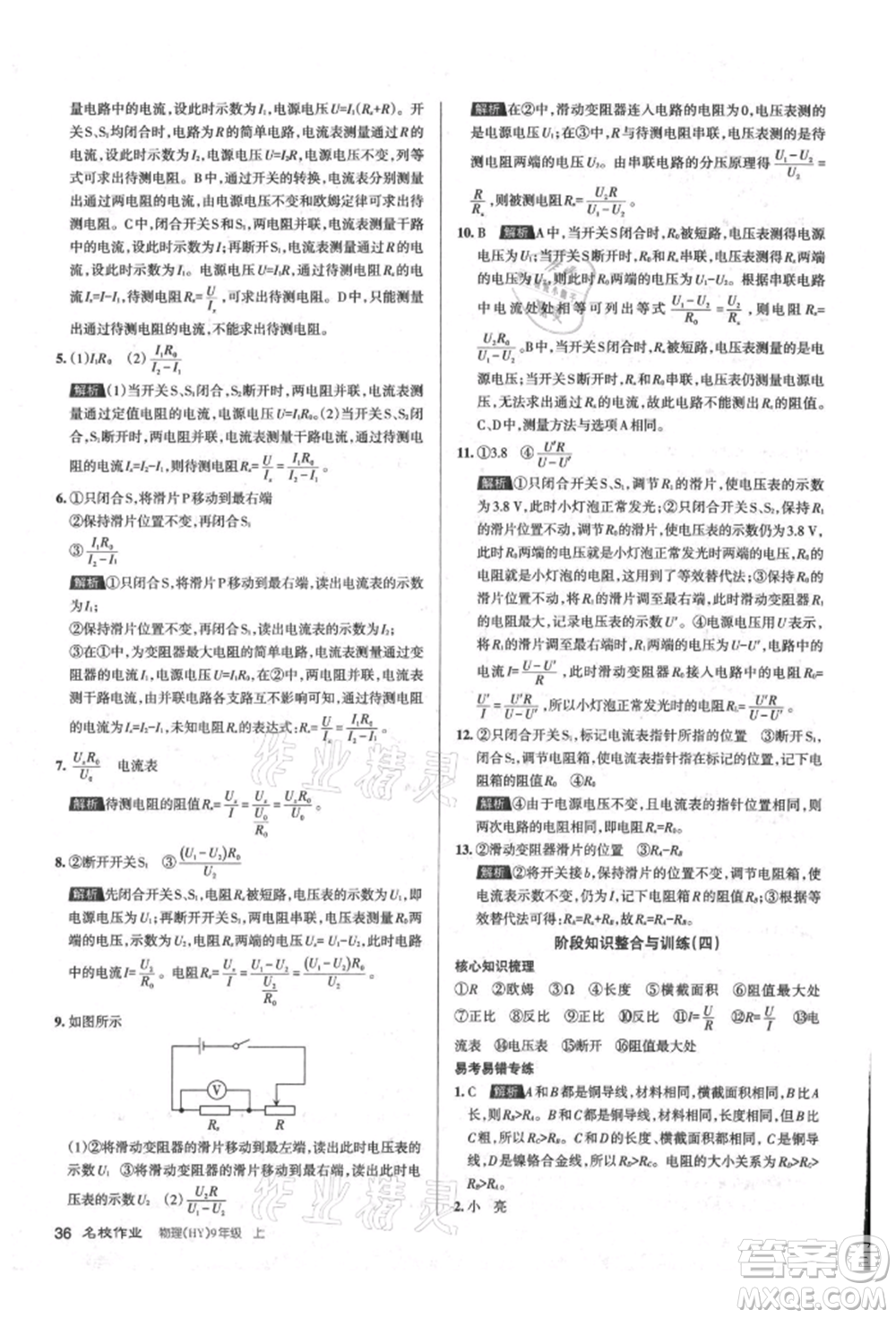 北京教育出版社2021名校作业九年级物理上册沪粤版山西专版参考答案