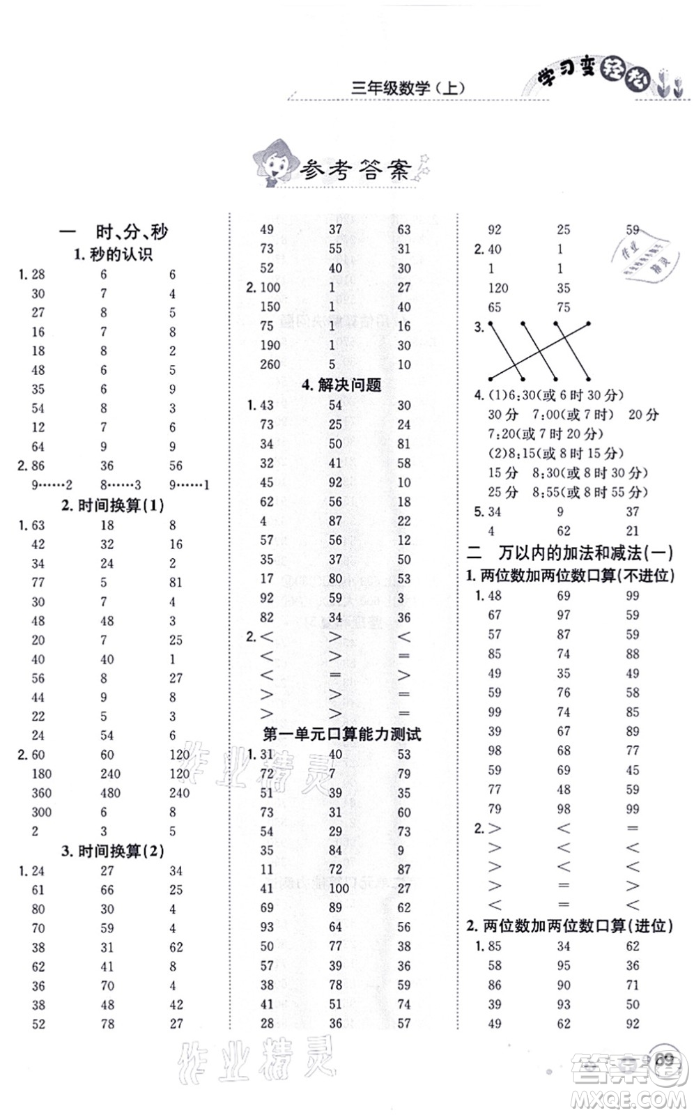 陕西人民教育出版社2021口算一本通三年级数学上册RJ人教版答案