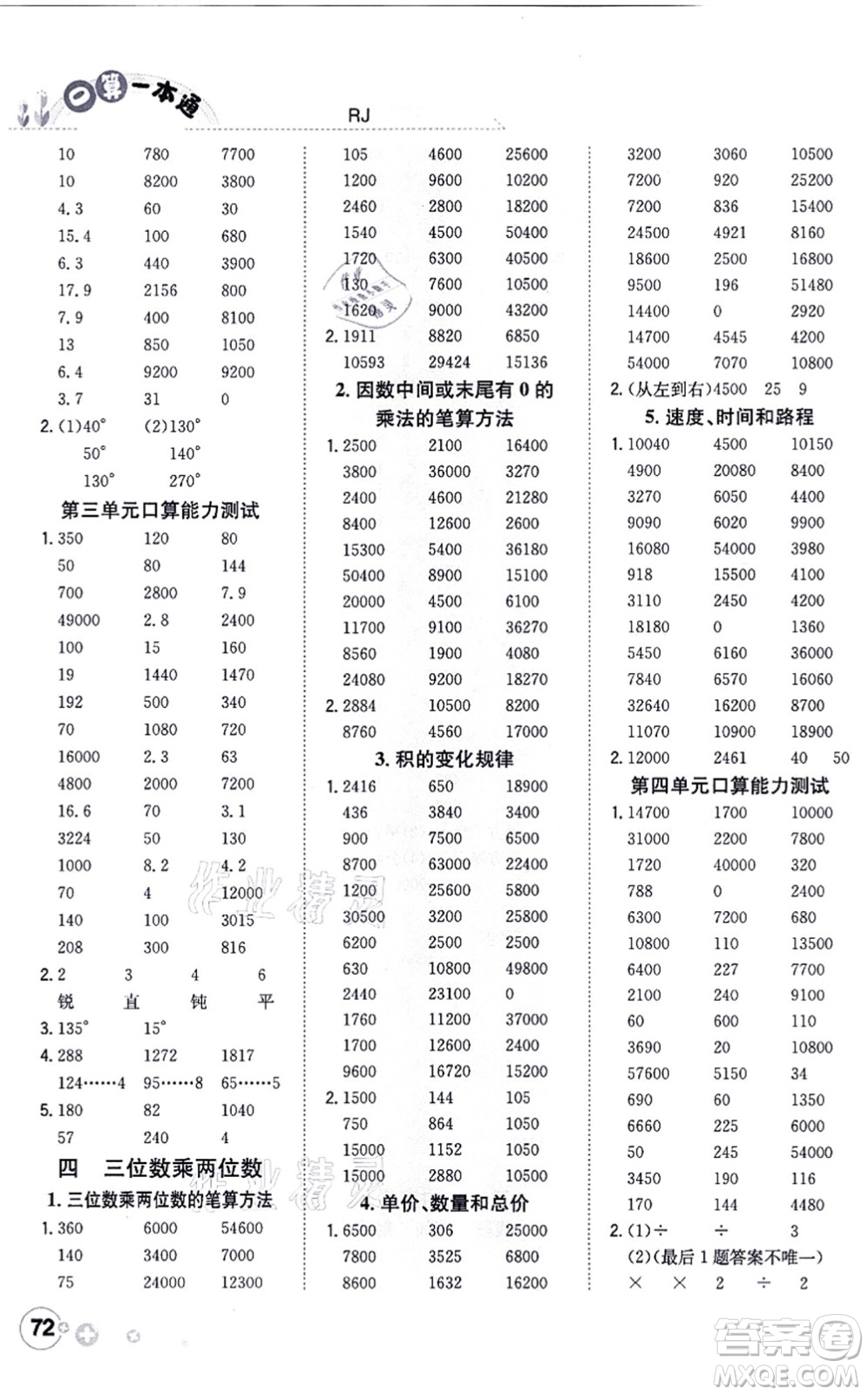 陕西人民教育出版社2021口算一本通四年级数学上册RJ人教版答案