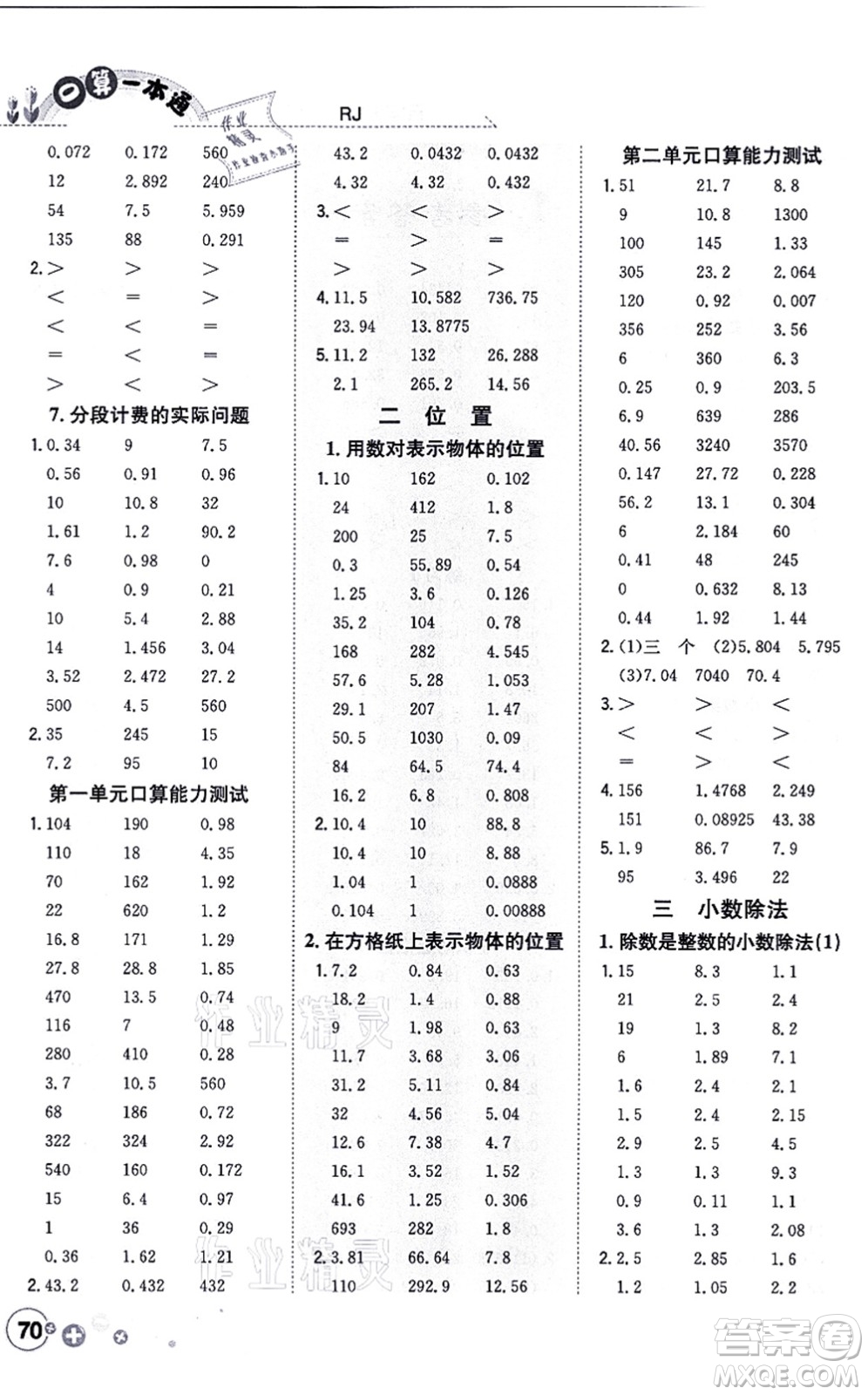 陕西人民教育出版社2021口算一本通五年级数学上册RJ人教版答案