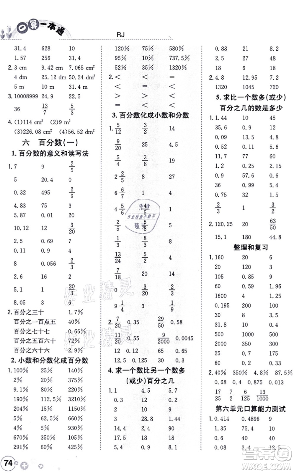 陕西人民教育出版社2021口算一本通六年级数学上册RJ人教版答案