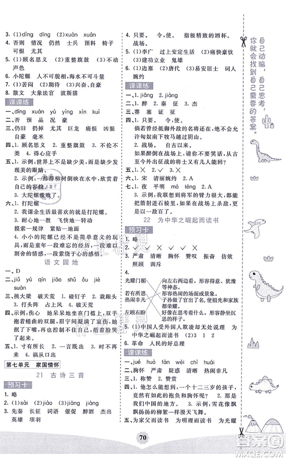 河北教育出版社2021七彩课堂四年级语文上册人教版广西专版答案