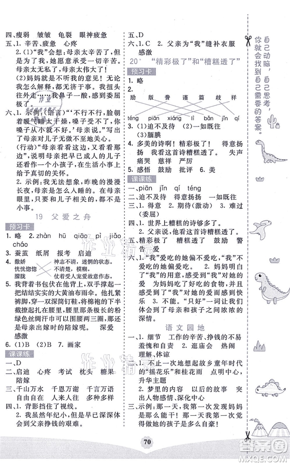 河北教育出版社2021七彩课堂五年级语文上册人教版广西专版答案