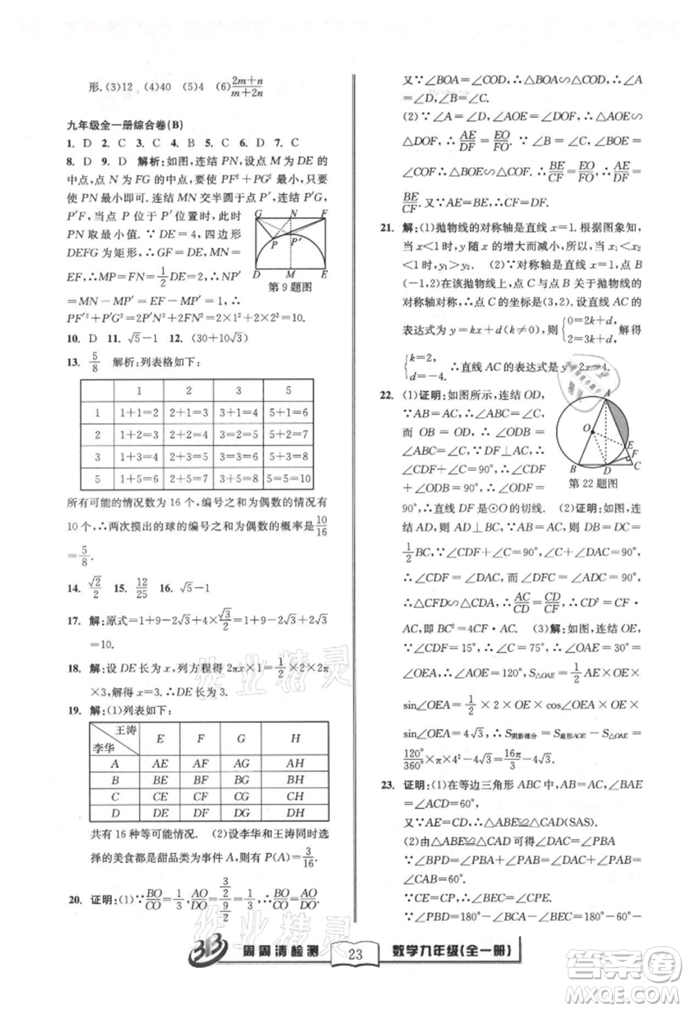 广东经济出版社2021周周清检测九年级数学浙教版参考答案
