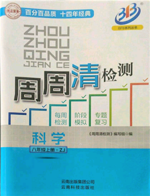云南科技出版社2021周周清检测八年级科学上册浙教版参考答案
