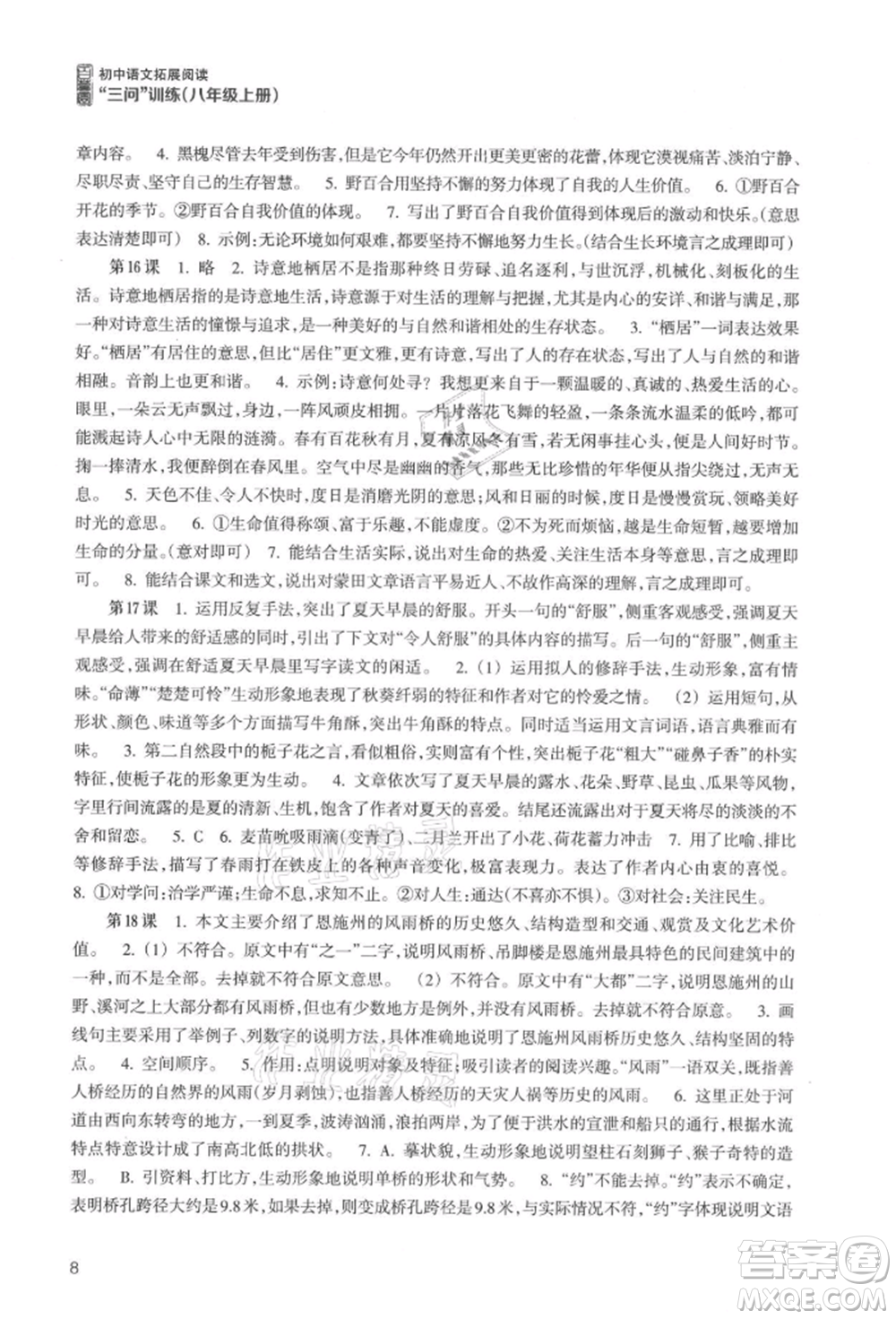 浙江科学技术出版社2021初中语文拓展阅读“三问”训练八年级上册人教版参考答案