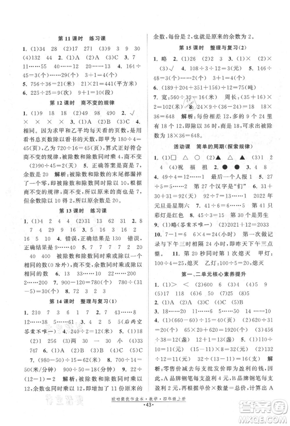 江苏凤凰美术出版社2021欧拉提优作业本四年级数学上册苏教版参考答案