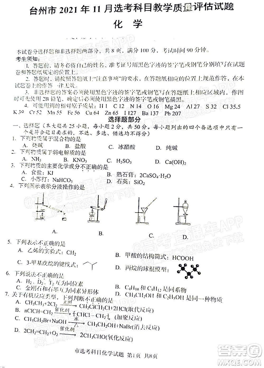 台州市2021年11月选考科目教学质量评估化学试题及答案