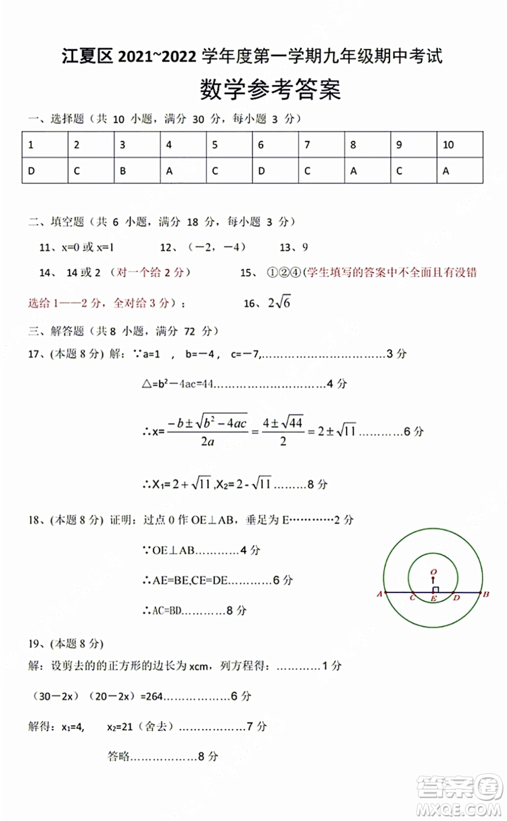 2021-2022学年度武汉市江夏区九年级上期中考试数学试卷及答案
