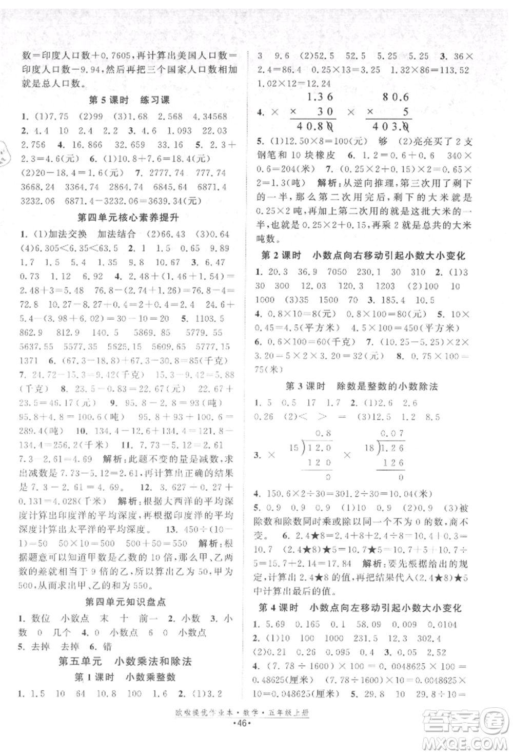 江苏凤凰美术出版社2021欧拉提优作业本五年级数学上册苏教版参考答案