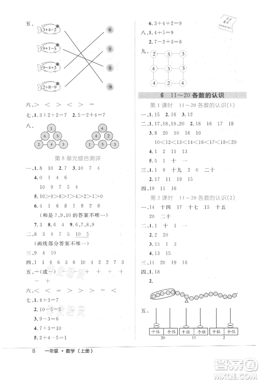 内蒙古少年儿童出版社2021细解巧练一年级数学上册人教版参考答案