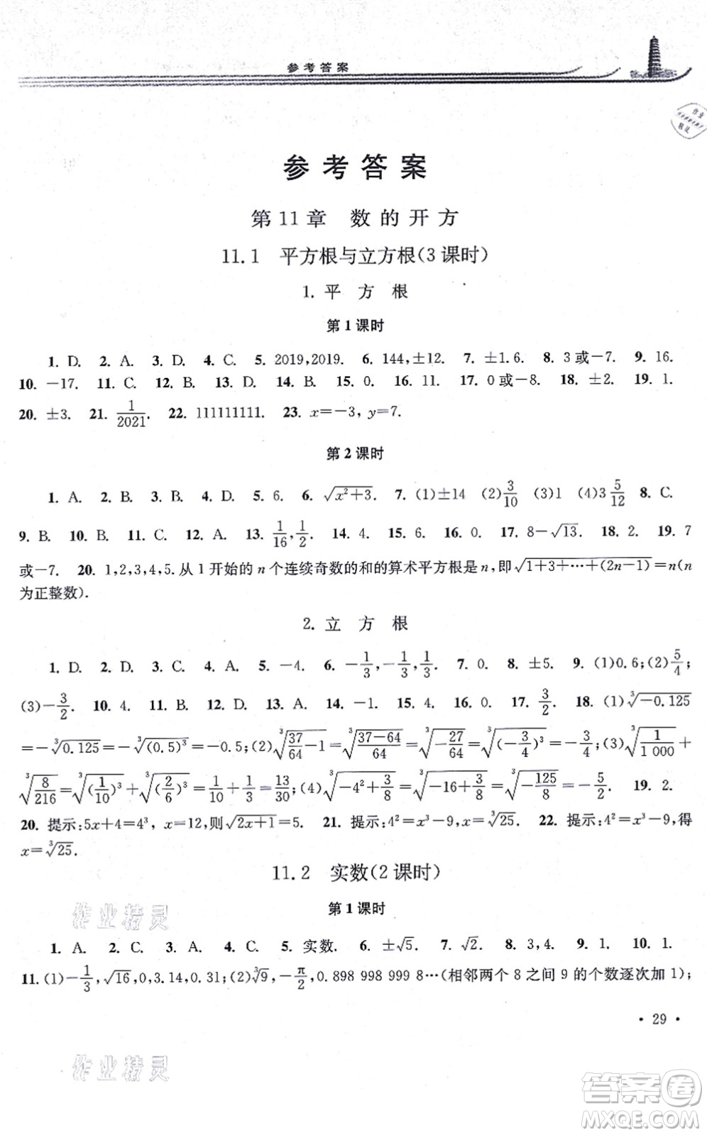 华东师范大学出版社2021学习检测八年级数学上册华东师大版河南专版答案