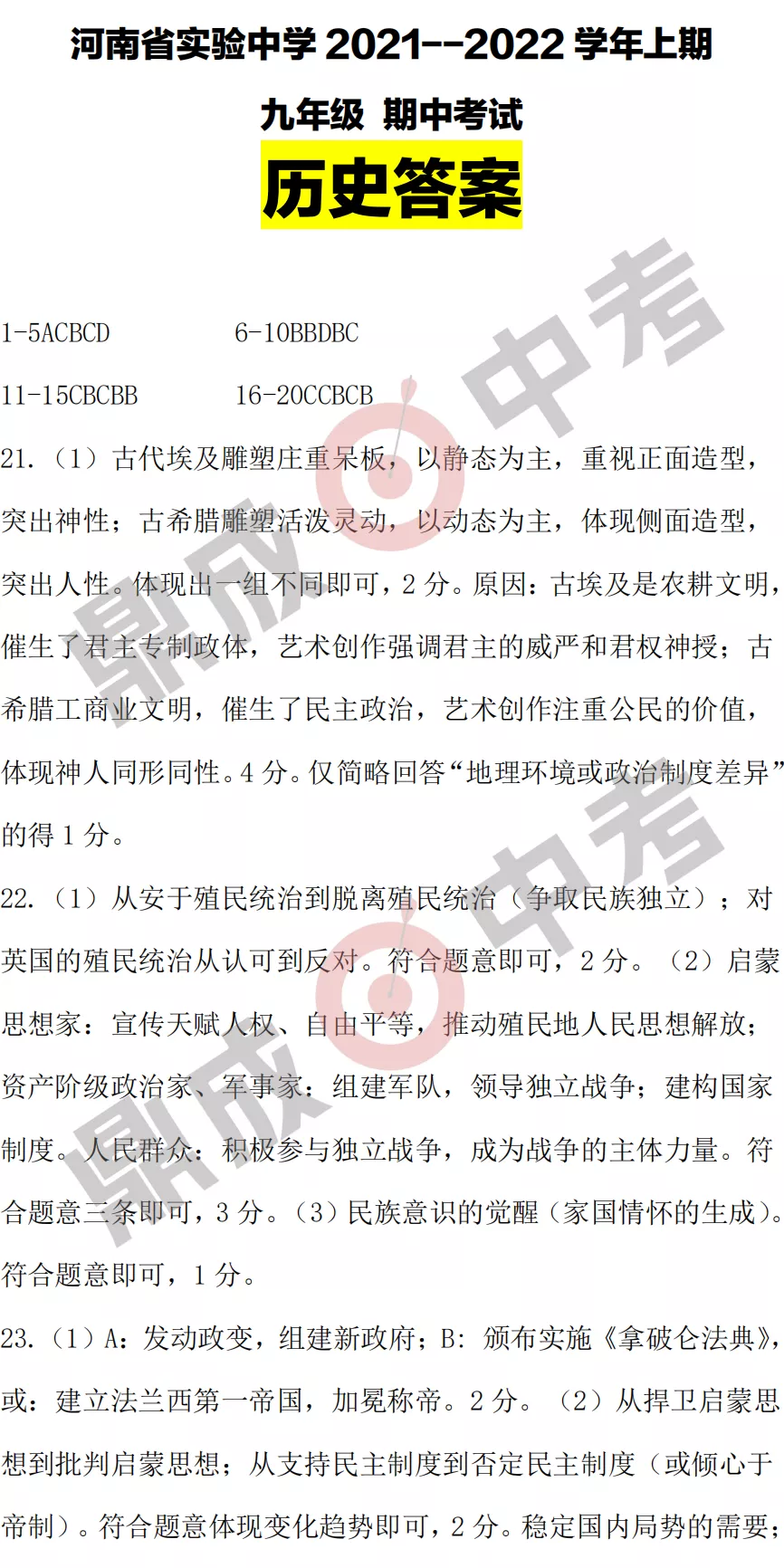 河南省实验中学2021-2022学年上学期九年级历史期中试卷及答案