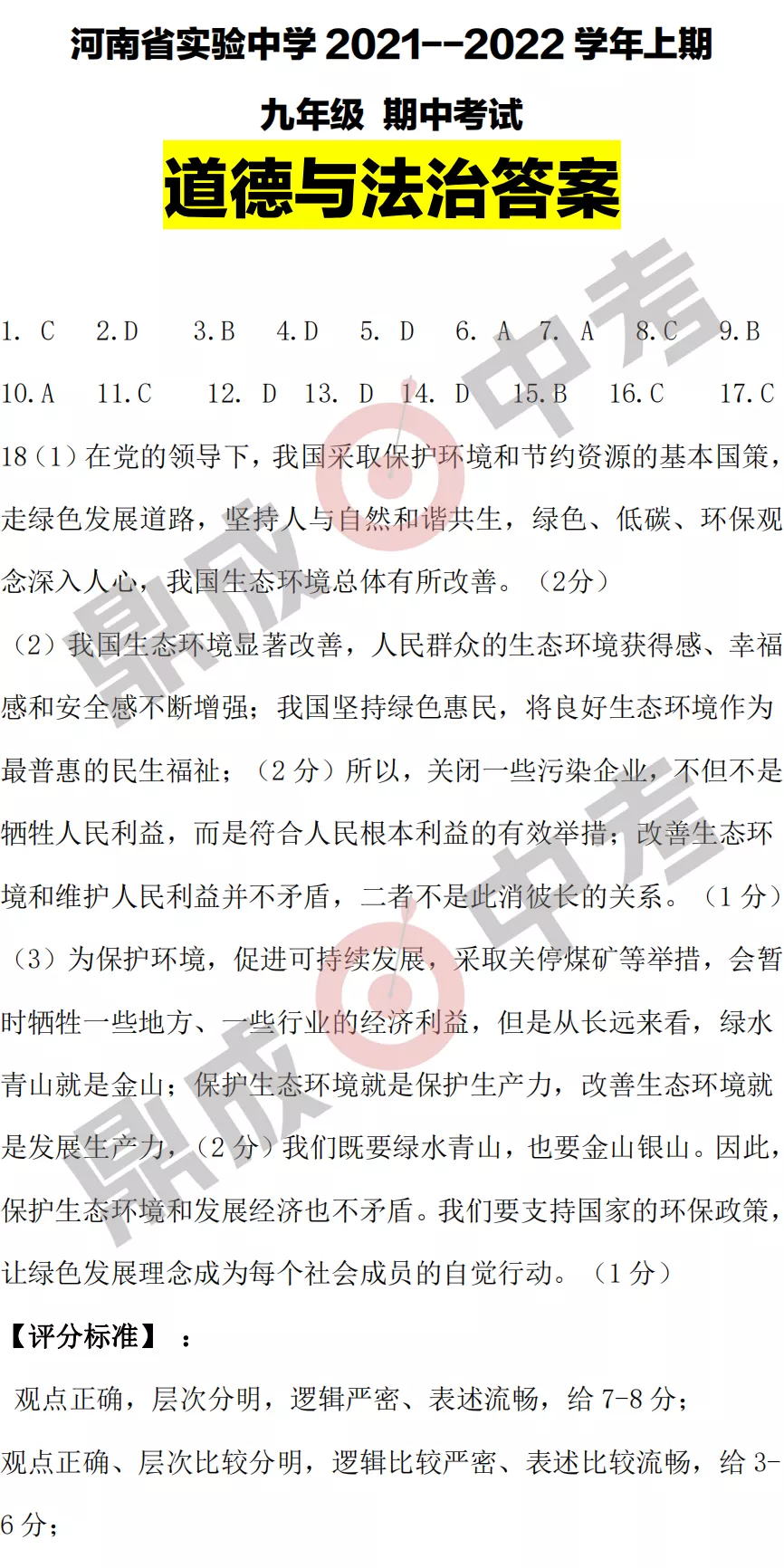 河南省实验中学2021-2022学年上学期九年级道德与法治期中试卷及答案