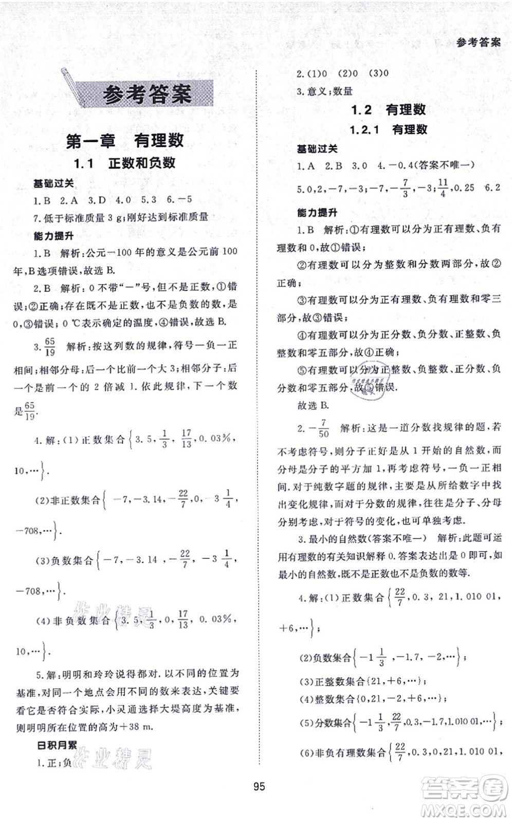 北京师范大学出版社2021数学配套综合练习七年级上册人教版答案