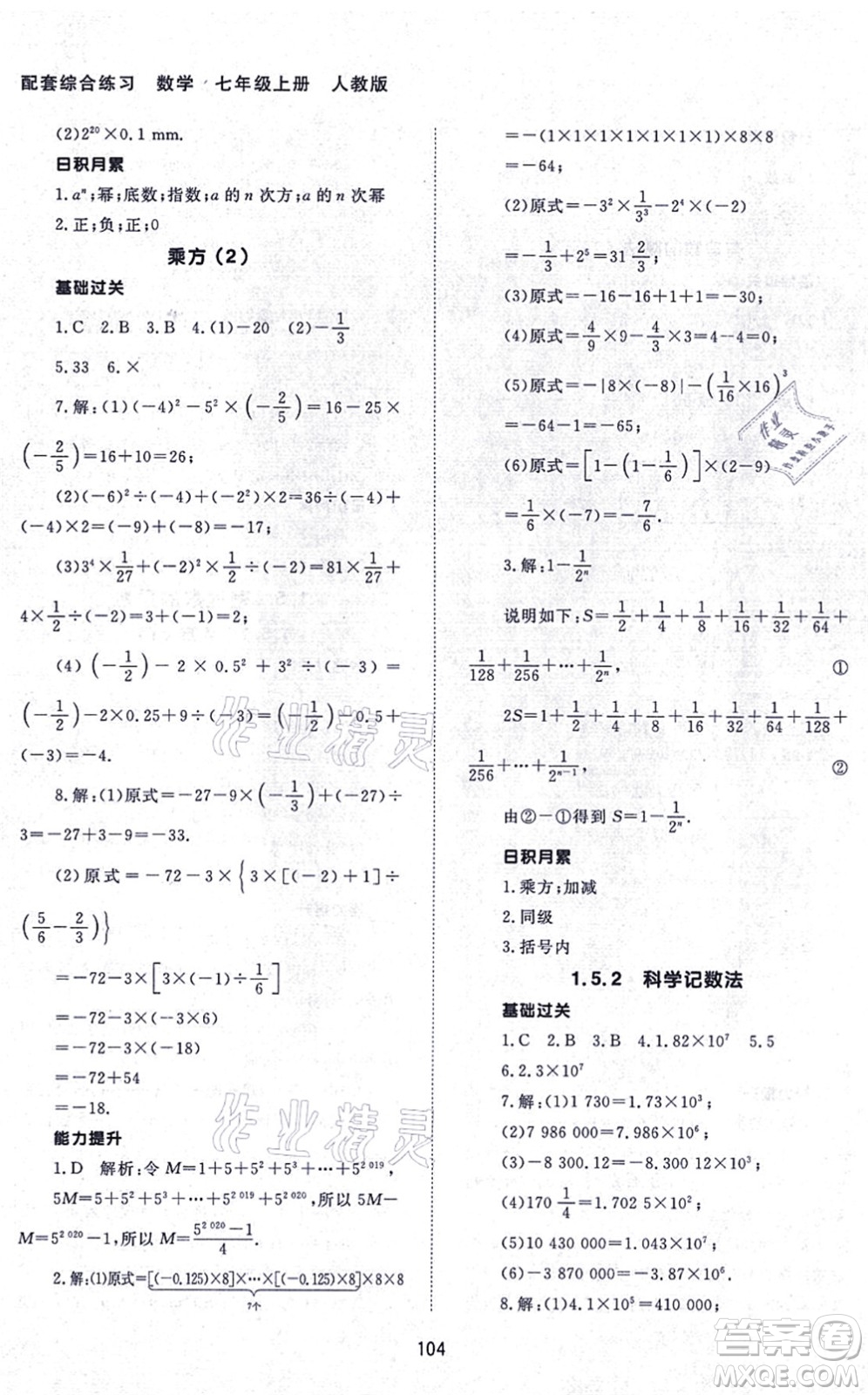 北京师范大学出版社2021数学配套综合练习七年级上册人教版答案
