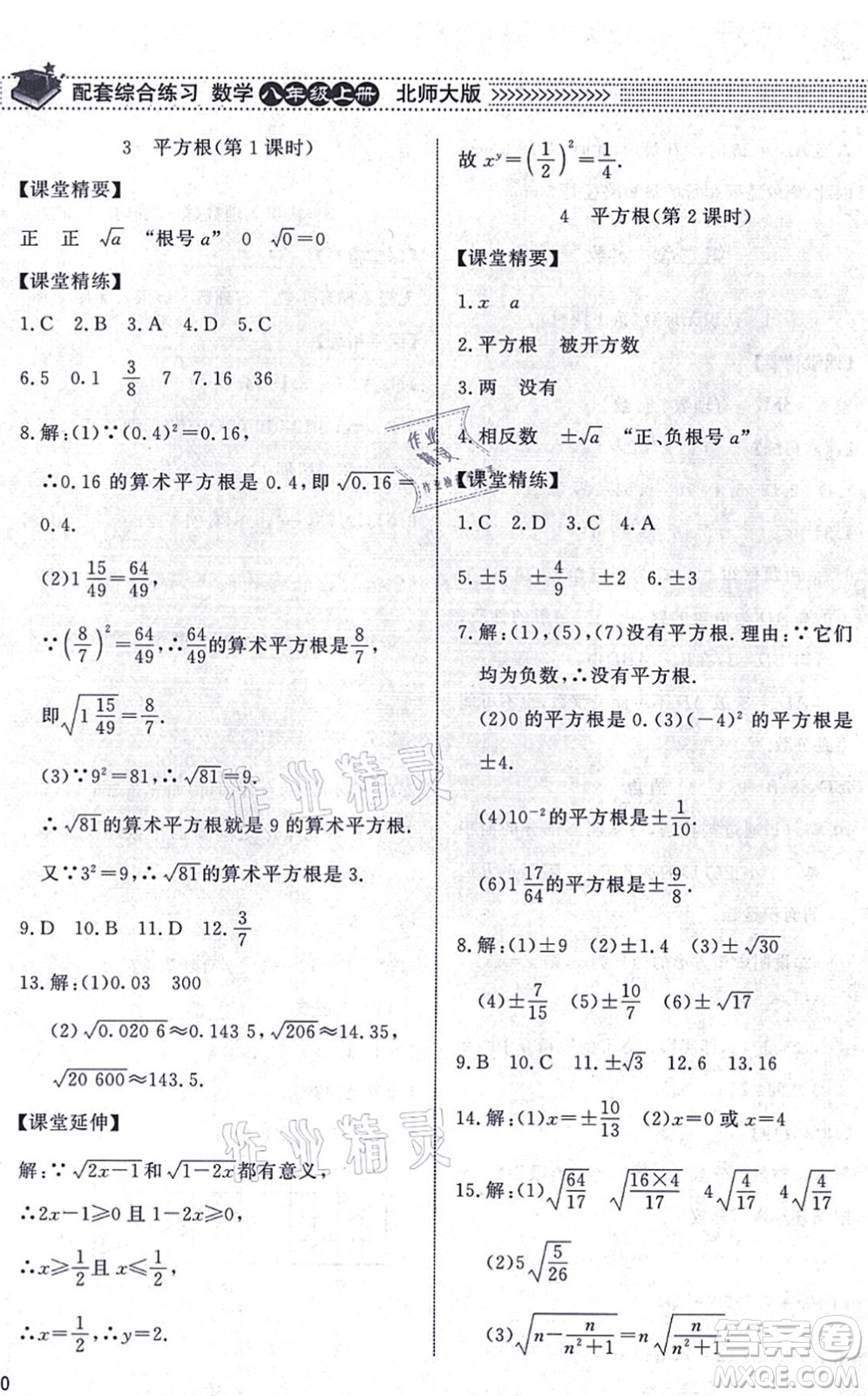 北京师范大学出版社2021数学配套综合练习八年级上册北师大版答案