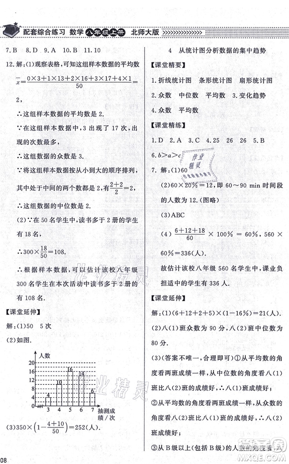 北京师范大学出版社2021数学配套综合练习八年级上册北师大版答案