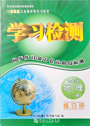 河南大学出版社2021学习检测七年级地理上册湘教版答案