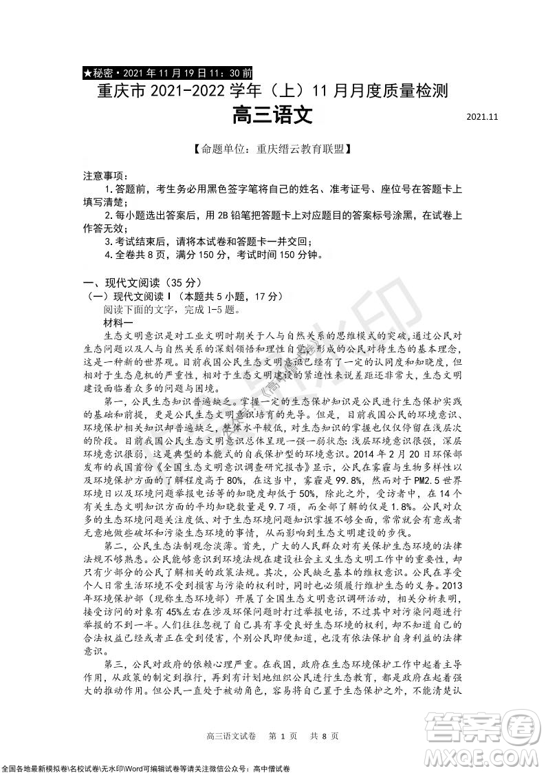 重庆市2021-2022学年上11月月度质量检测高三语文试题及答案
