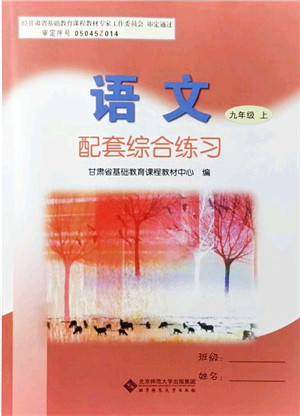 北京师范大学出版社2021语文配套综合练习九年级上册人教版答案