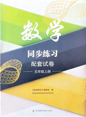 江苏凤凰科学技术出版社2021同步练习配套试卷五年级数学上册人教版答案