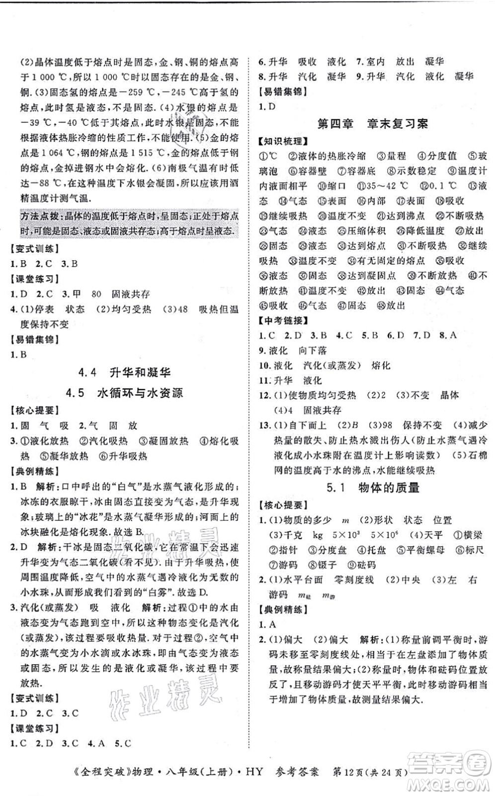 延边大学出版社2021思而优教育全程突破八年级物理上册HY沪粤版答案