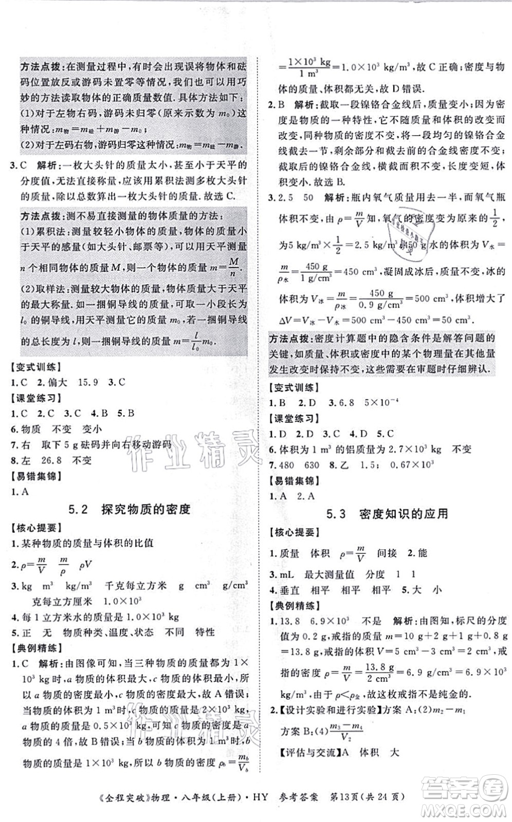 延边大学出版社2021思而优教育全程突破八年级物理上册HY沪粤版答案