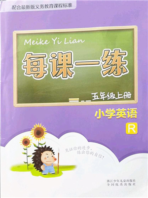 浙江少年儿童出版社2021每课一练五年级英语上册R人教版答案