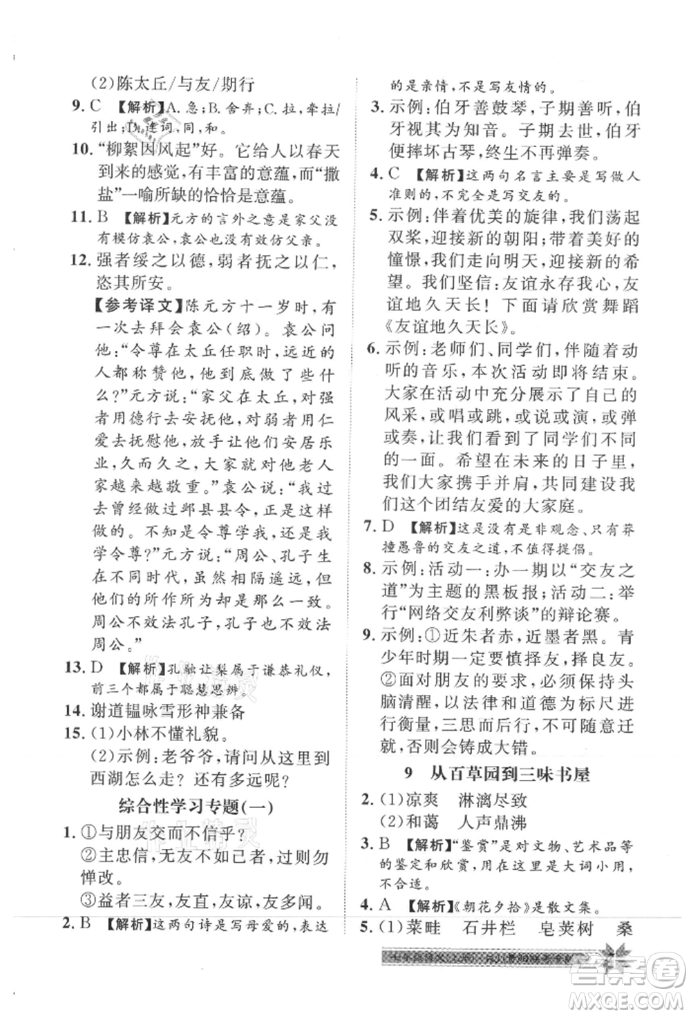 贵州人民出版社2021导学与演练七年级上册语文人教版贵阳联考专版参考答案