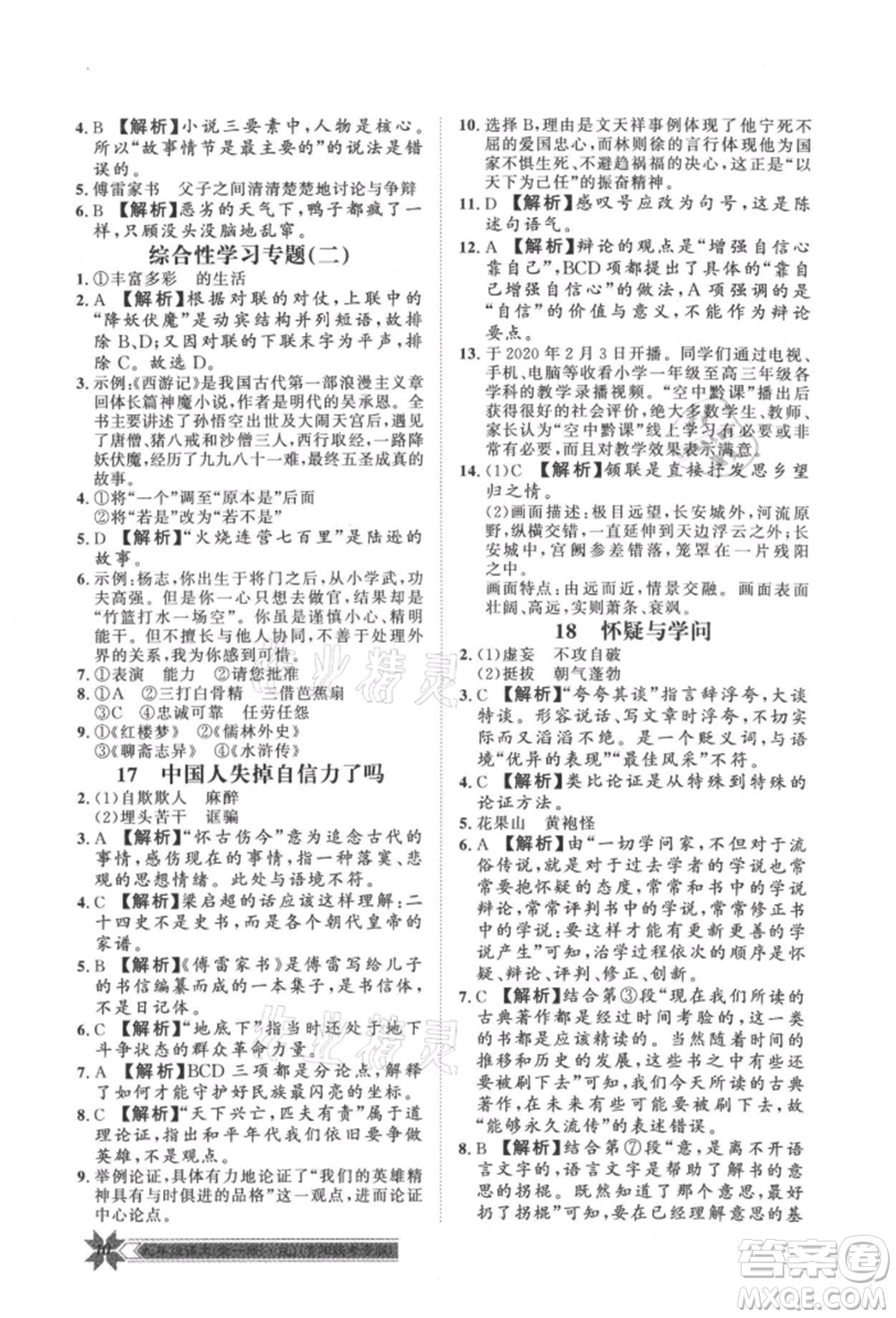 贵州人民出版社2021导学与演练九年级语文人教版贵阳联考专版参考答案