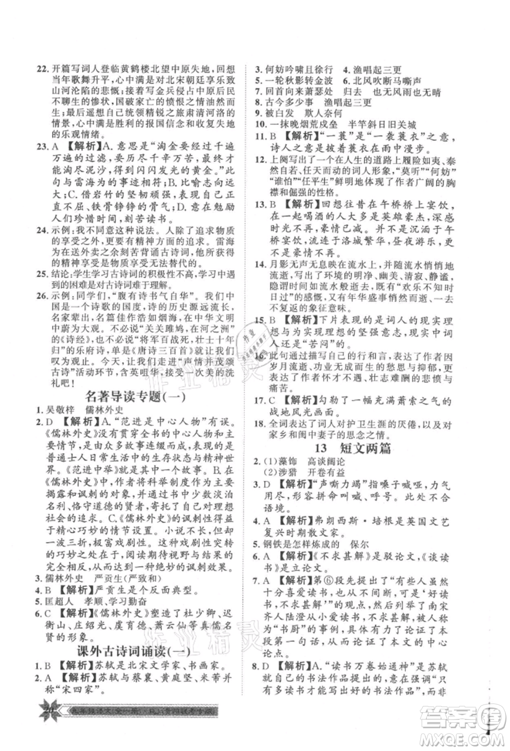 贵州人民出版社2021导学与演练九年级语文人教版贵阳联考专版参考答案