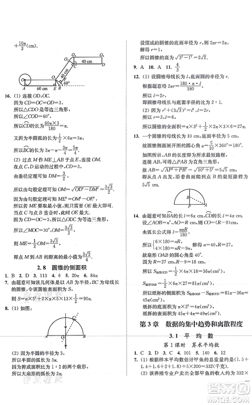 延边大学出版社2021学霸作业本九年级数学上册苏科版答案