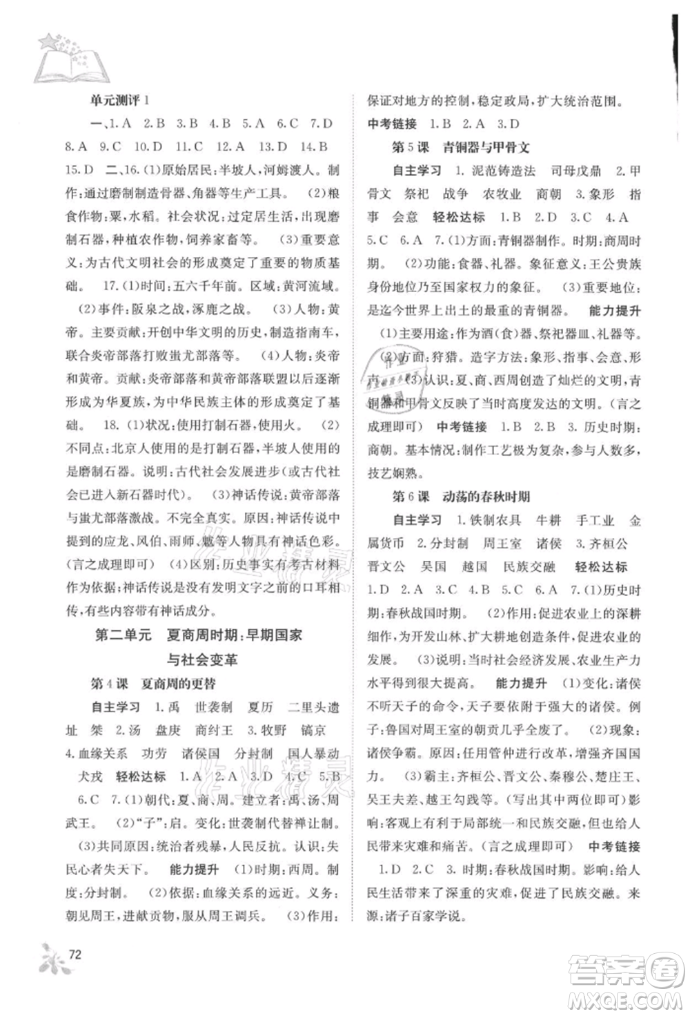 广西教育出版社2021自主学习能力测评七年级中国历史上册人教版参考答案