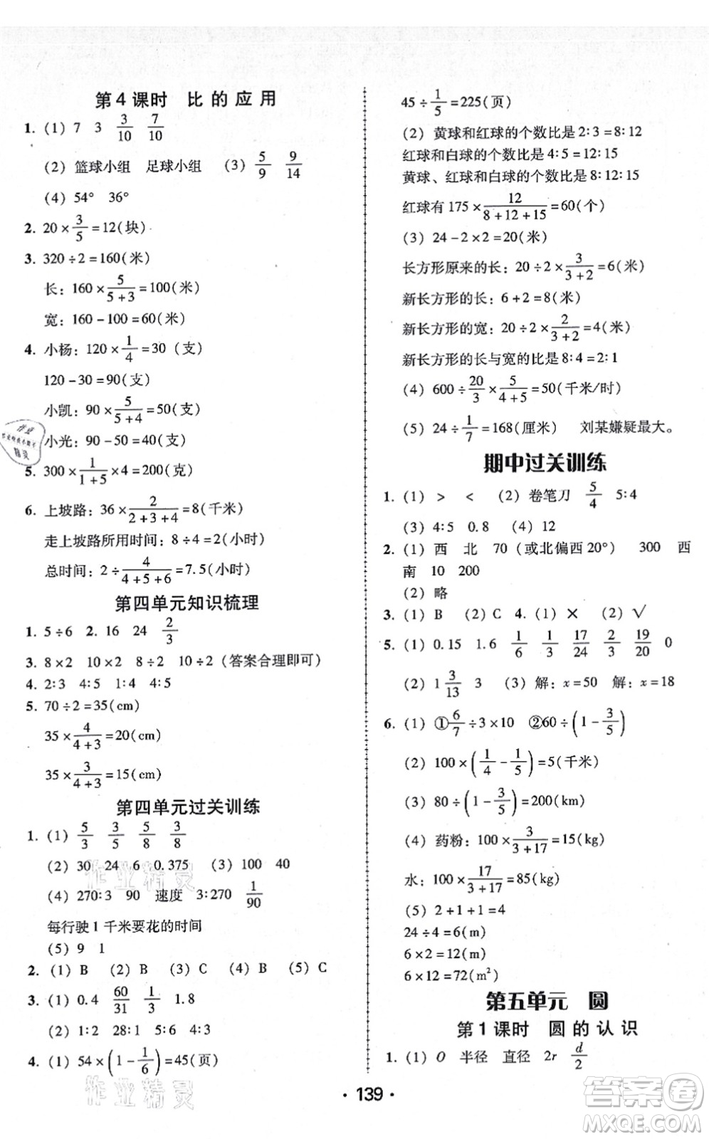 广东人民出版社2021完美学案六年级数学上册人教版答案