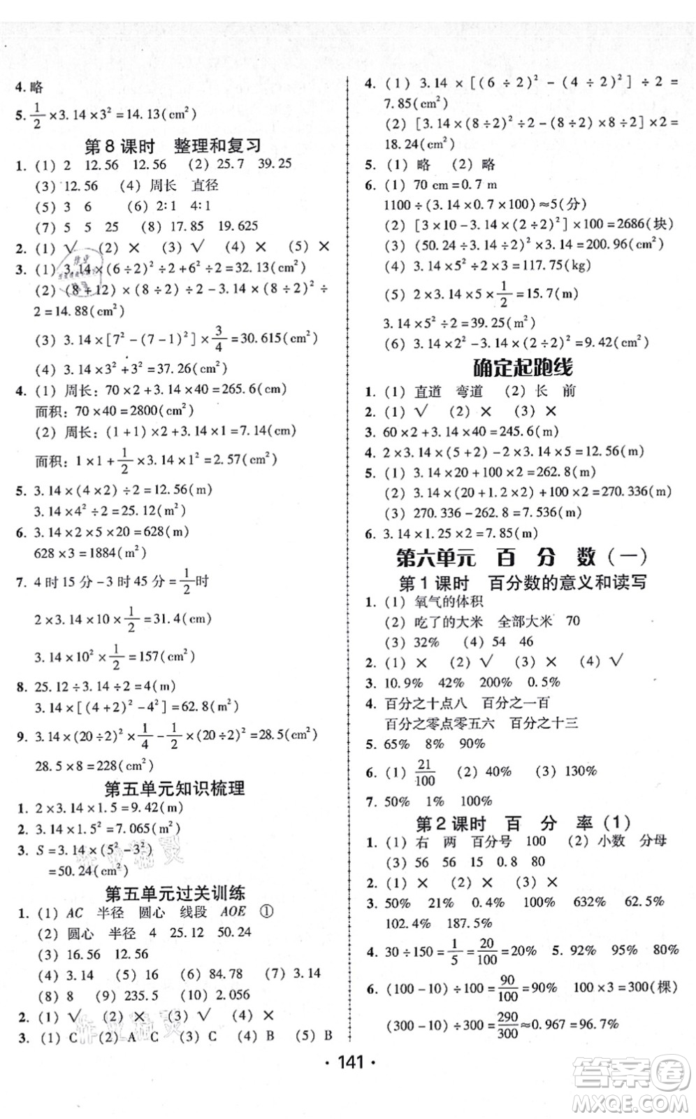 广东人民出版社2021完美学案六年级数学上册人教版答案