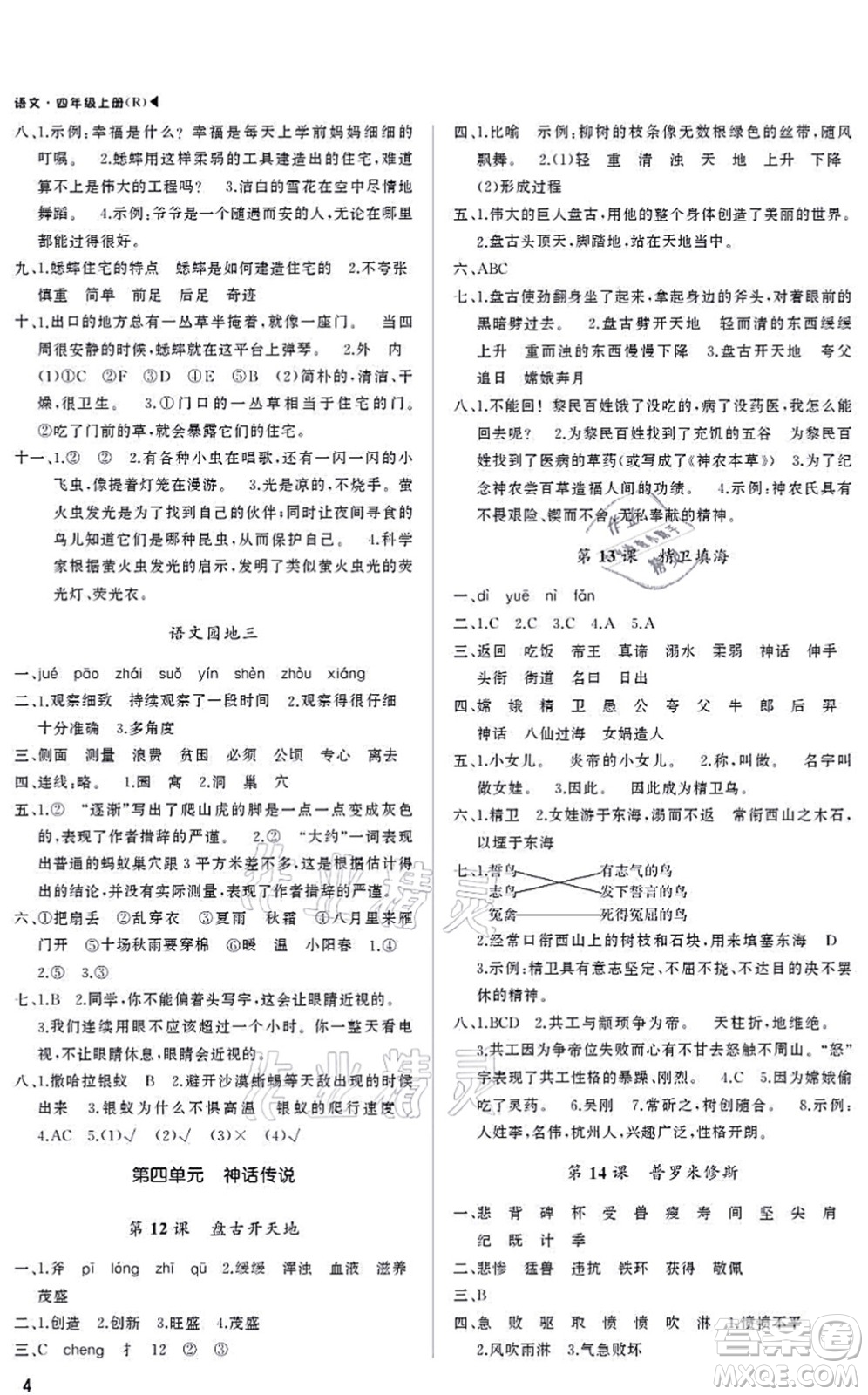 内蒙古大学出版社2021超越训练四年级语文上册R人教版绵阳专版答案