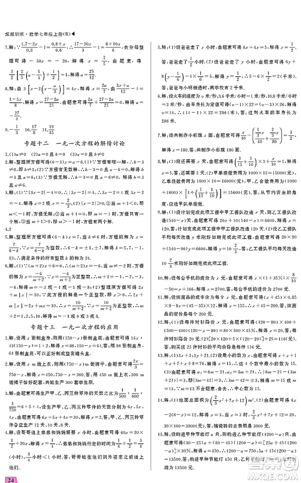 内蒙古大学出版社2021超越训练七年级数学上册R人教版答案
