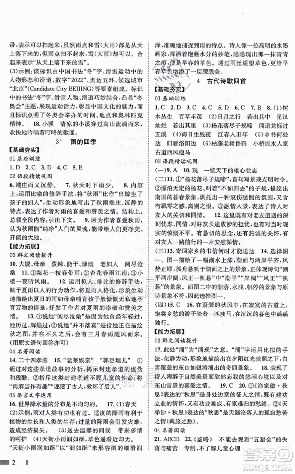 北京时代华文书局2021全效测评七年级语文上册人教版答案