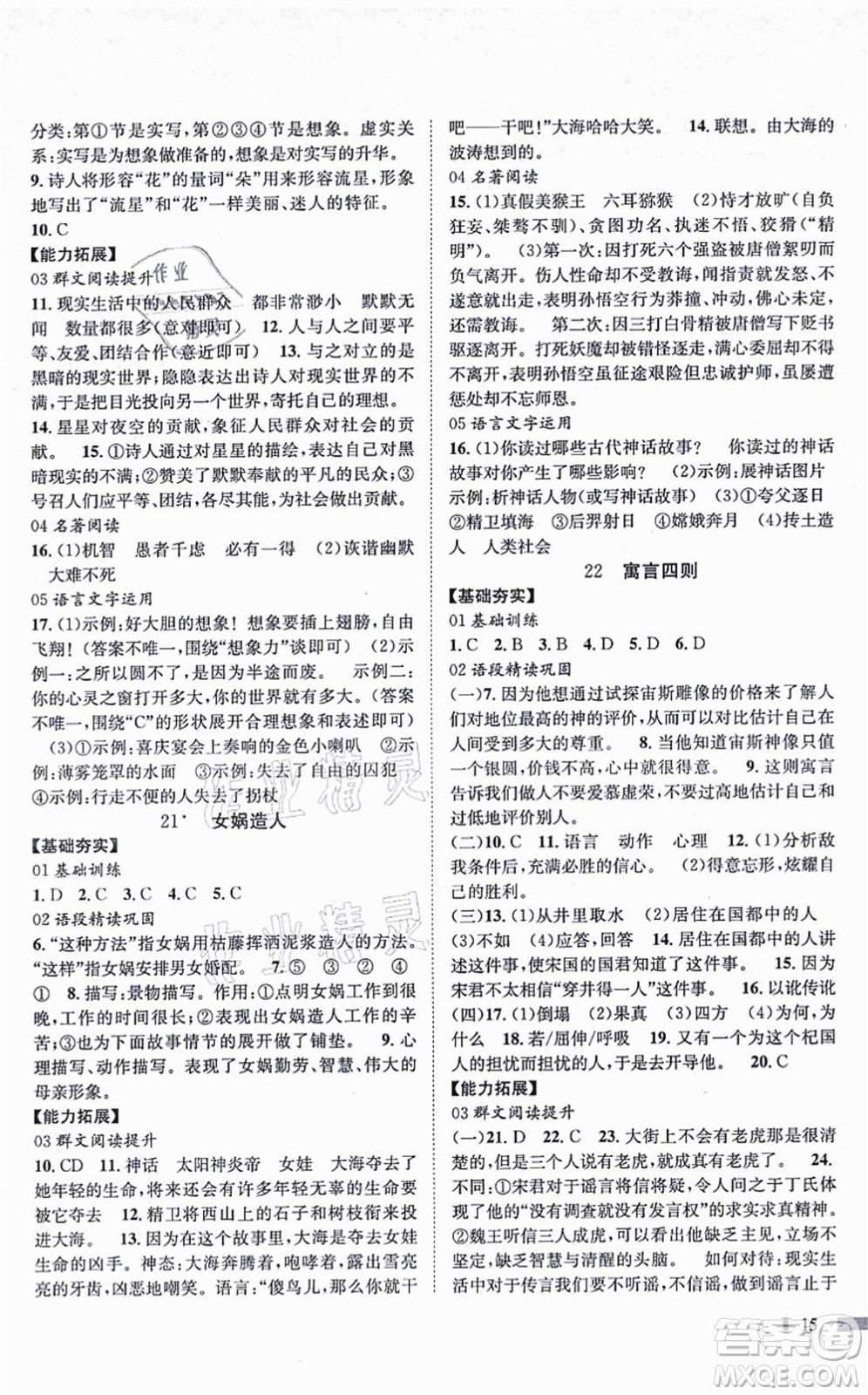 北京时代华文书局2021全效测评七年级语文上册人教版答案
