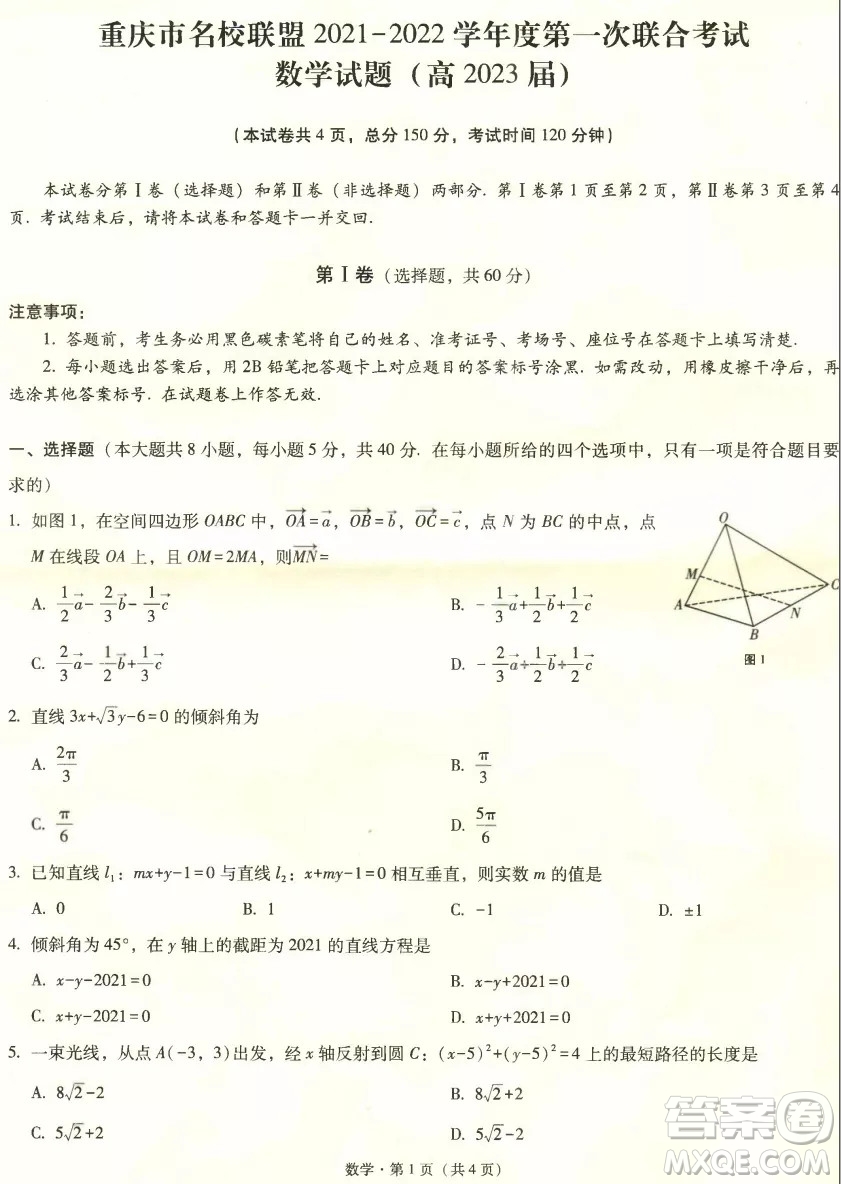 重庆市名校联盟2021-2022学年高二第一次联合考试数学试题及参考答案