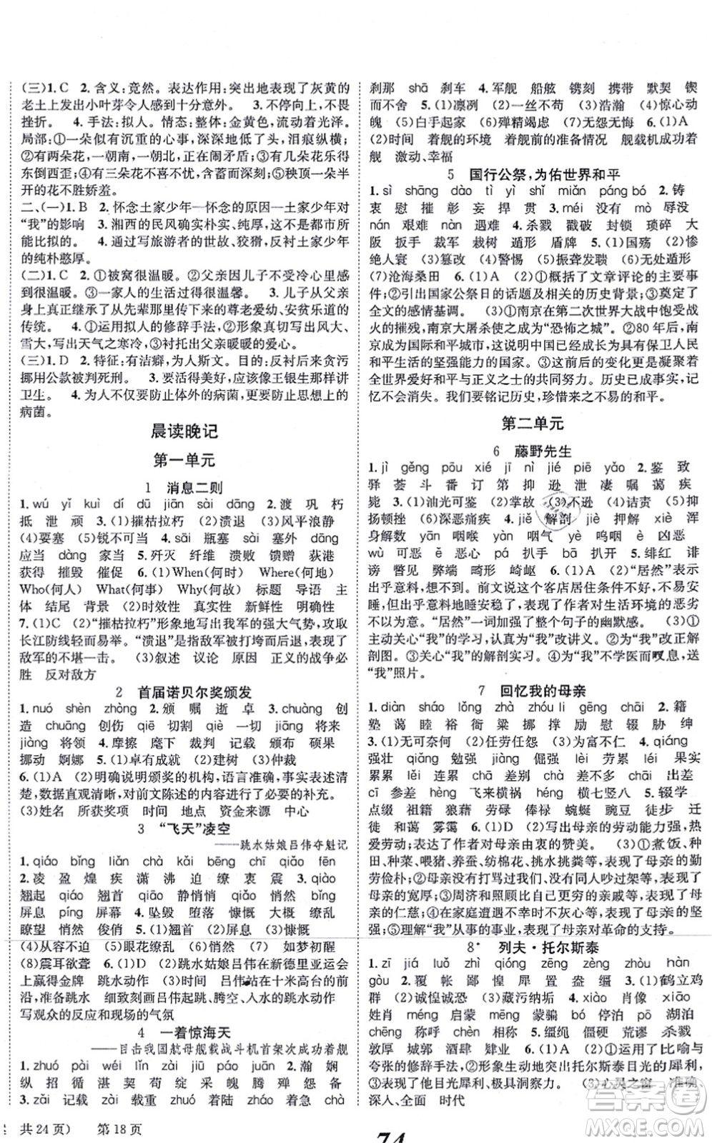 北京时代华文书局2021全效学习学业评价方案八年级语文上册人教版答案
