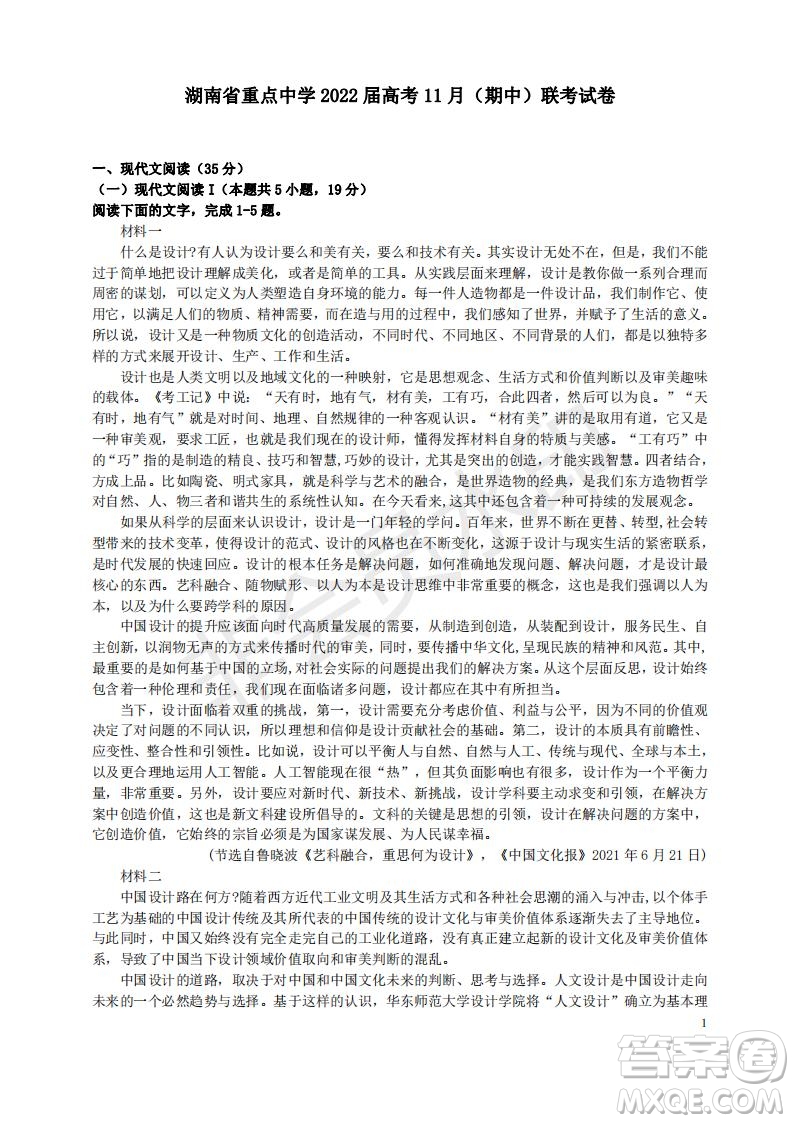 湖南省重点中学2022届高考11月语文期中联考试卷及答案