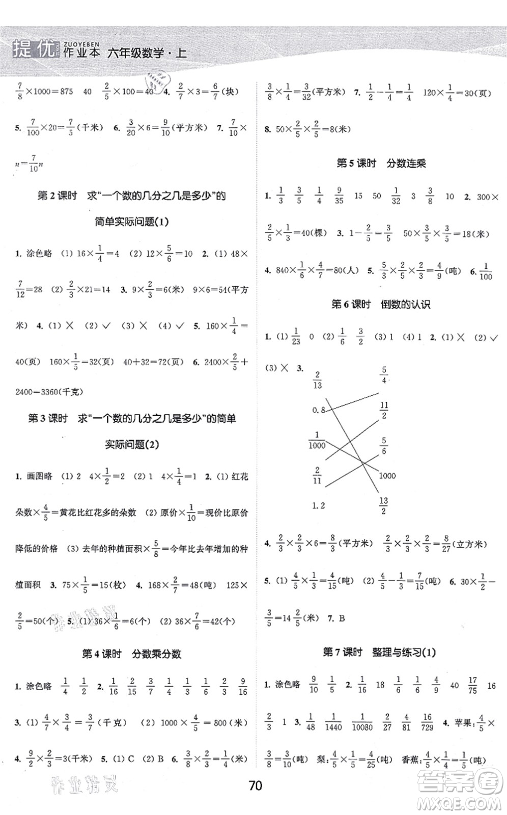 江苏人民出版社2021高效精练提优作业本六年级数学上册苏教版答案