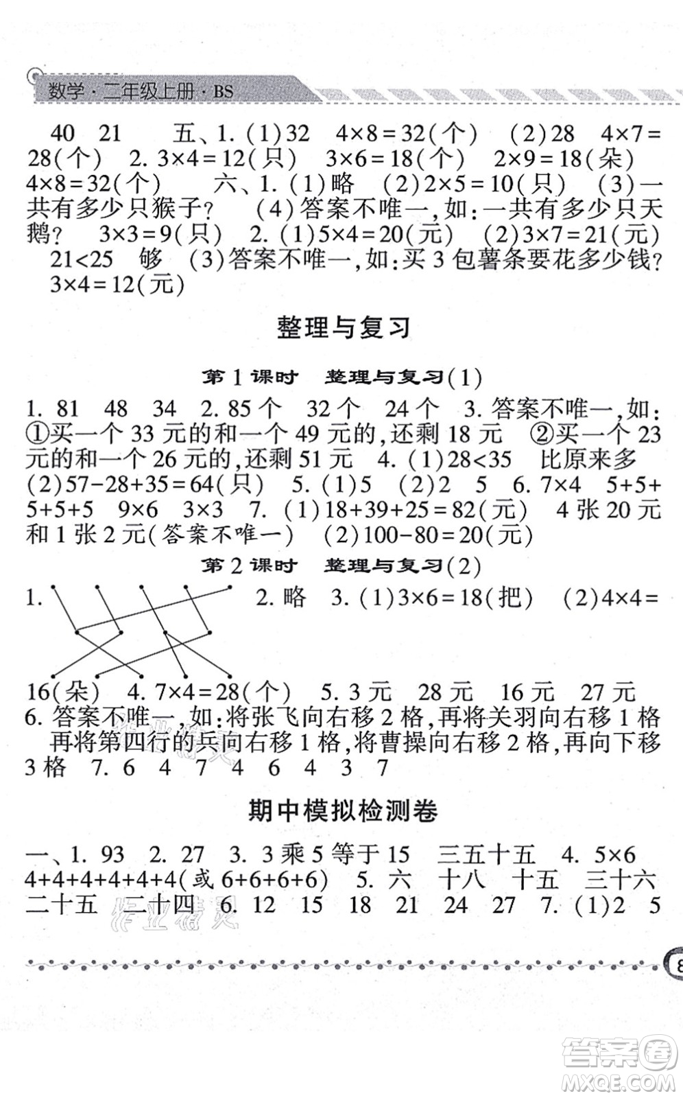 宁夏人民教育出版社2021经纶学典课时作业二年级数学上册BS北师版答案
