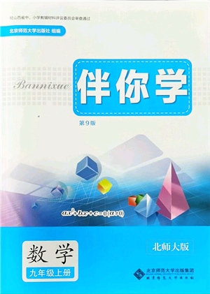 北京师范大学出版社2021伴你学九年级数学上册北师大版答案