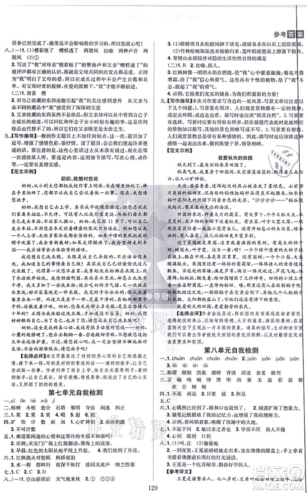 江西美术出版社2021龙门之星五年级语文上册RJ人教版答案